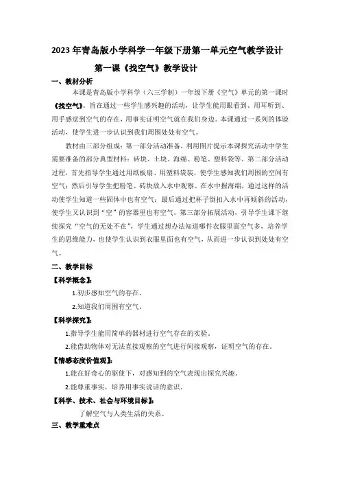 2023年青岛版小学科学一年级下册第一单元空气教学设计附反思含板书共三篇