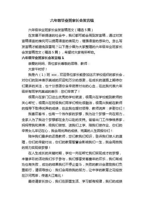 六年级毕业班家长会发言稿范文（精选5篇）