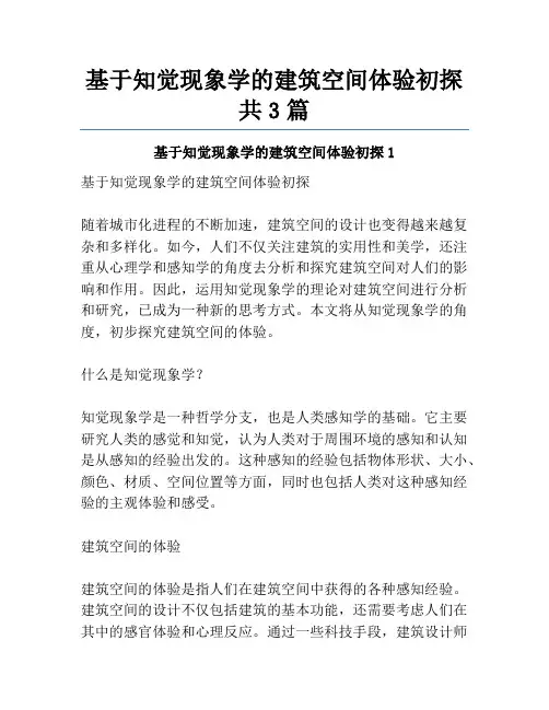 基于知觉现象学的建筑空间体验初探共3篇