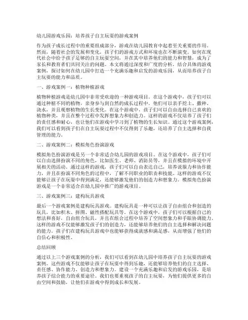 幼儿园游戏乐园：培养孩子自主玩耍的游戏案例