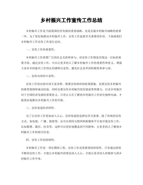 乡村振兴工作宣传工作总结