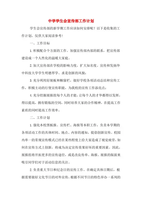 2020年中学学生会宣传部工作计划
