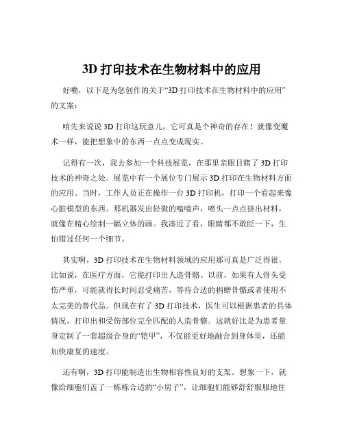 3D打印技术在生物材料中的应用