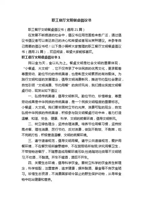 职工餐厅文明餐桌倡议书