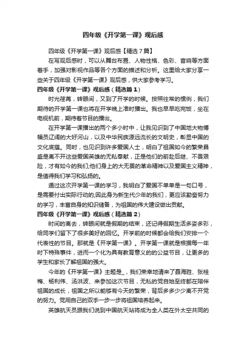 四年级《开学第一课》观后感