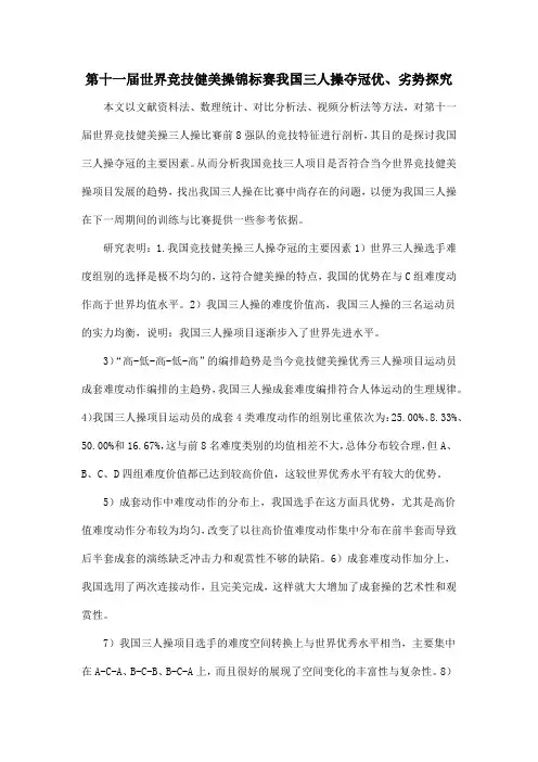 第十一届世界竞技健美操锦标赛我国三人操夺冠优、劣势探究