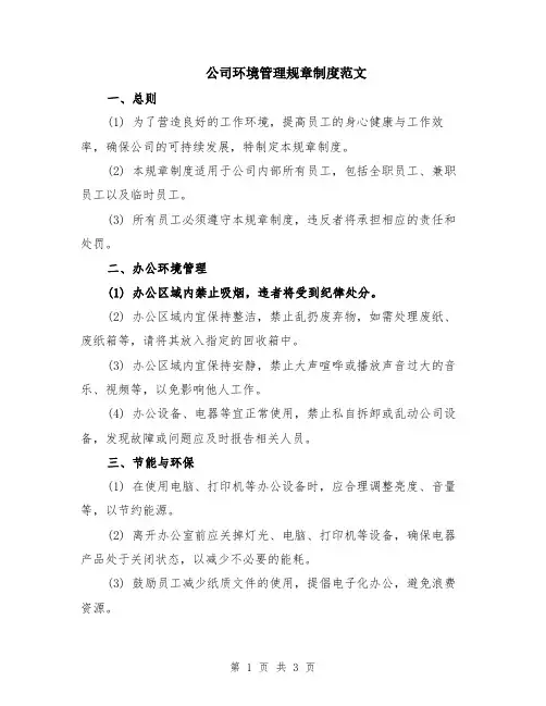 公司环境管理规章制度范文
