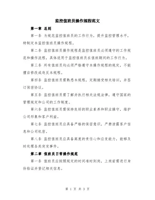 监控值班员操作规程范文