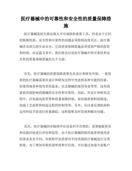 医疗器械中的可靠性和安全性的质量保障措施