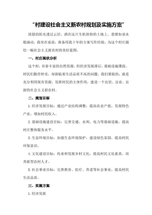 村建设社会主义新农村规划及实施方案