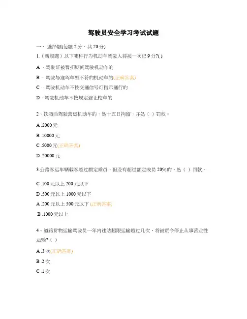 驾驶员安全学习考试试题