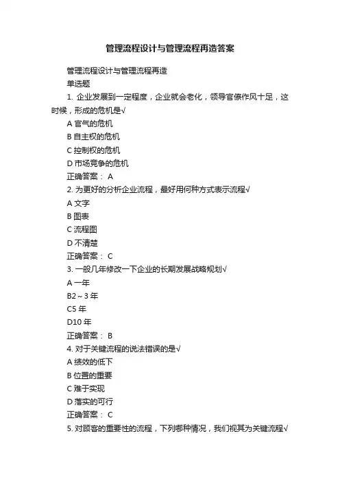 管理流程设计与管理流程再造答案