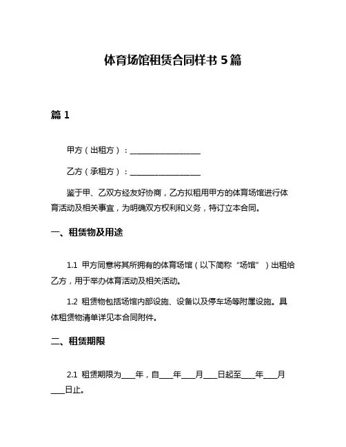 体育场馆租赁合同样书5篇