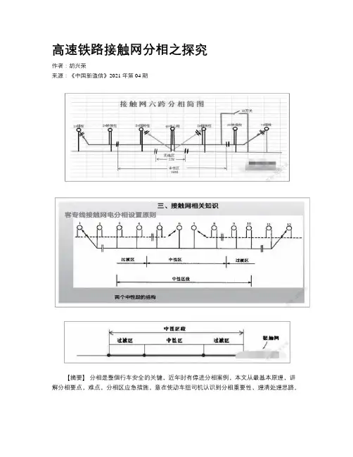 高速铁路接触网分相之探究