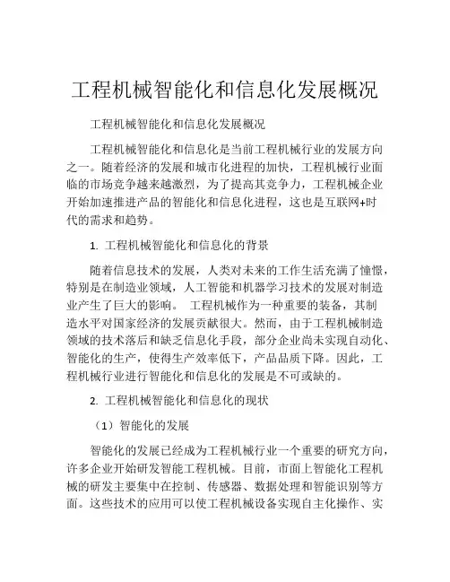 工程机械智能化和信息化发展概况
