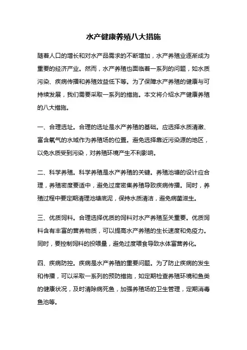 水产健康养殖八大措施