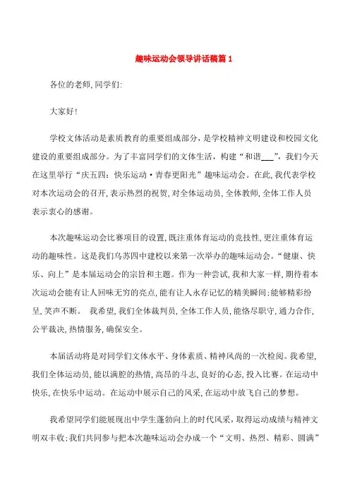 趣味运动会领导讲话稿