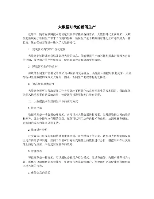 大数据时代的新闻生产