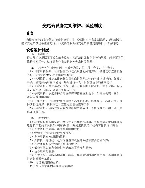 变电站设备定期维护、试验制度
