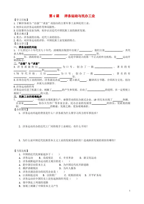 2017年秋八年级历史上册第一单元列强侵华与晚晴时期的救亡图存第4课洋务运动与民办工业导学案岳麓版