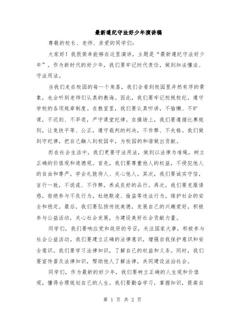 最新遵纪守法好少年演讲稿