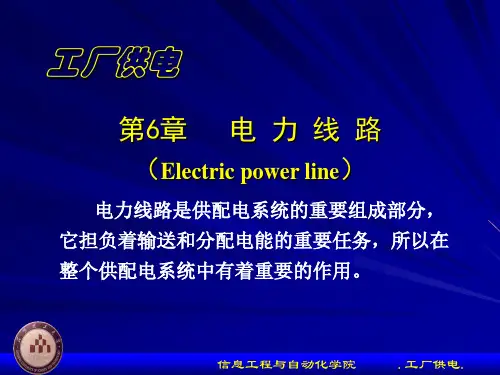 工厂供电第6章电力线路教材课程