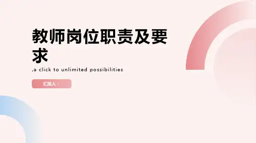 教师岗位职责及要求