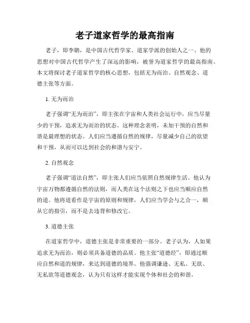 老子道家哲学的最高指南