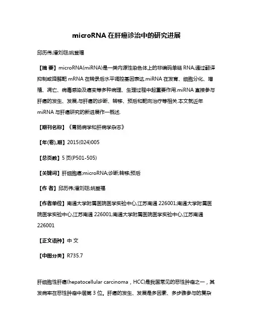 microRNA在肝癌诊治中的研究进展