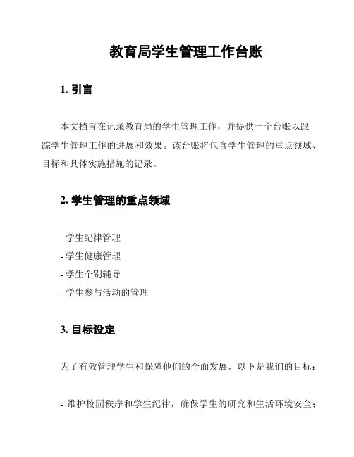 教育局学生管理工作台账