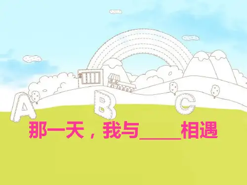 那一天,我与   相遇