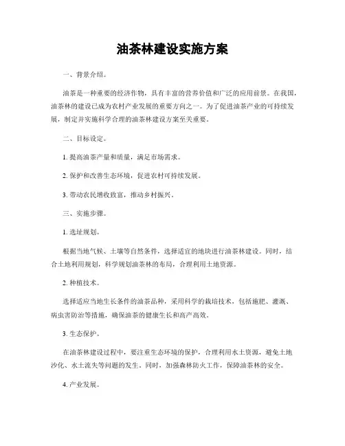 油茶林建设实施方案
