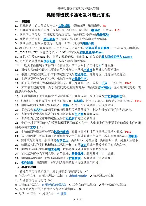 机械制造技术基础复习题及答案