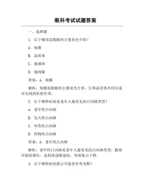 眼科考试试题答案