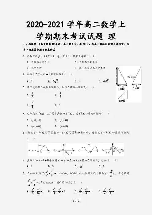 2020-2021学年高二数学上学期期末考试试题 理