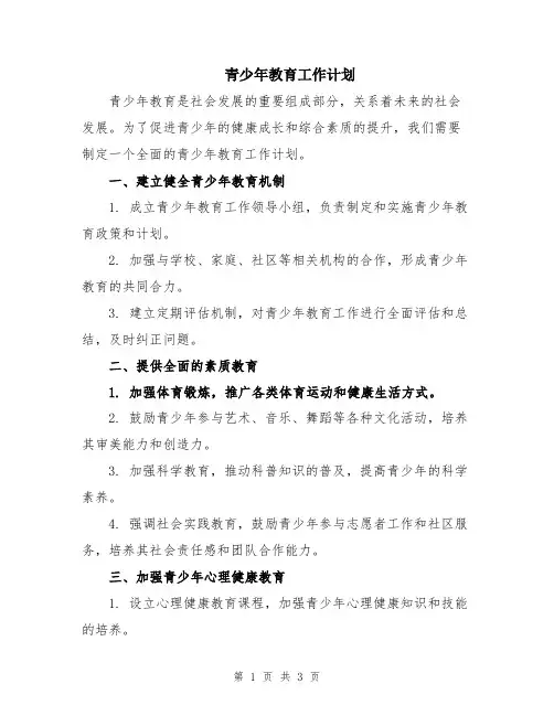 青少年教育工作计划