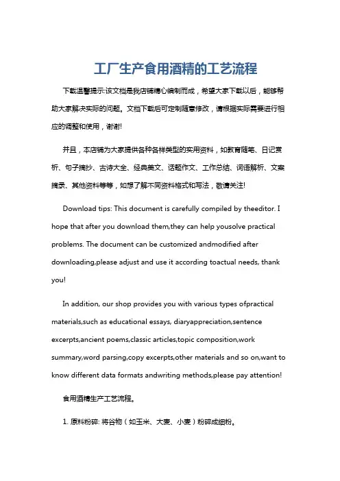 工厂生产食用酒精的工艺流程