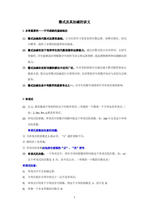 精心提炼：初中数学整式及其加减的讲义-(含最详细易错点整理)