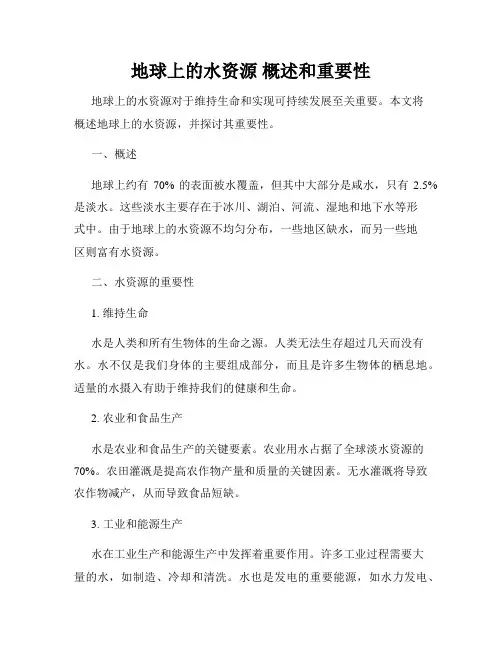 地球上的水资源 概述和重要性