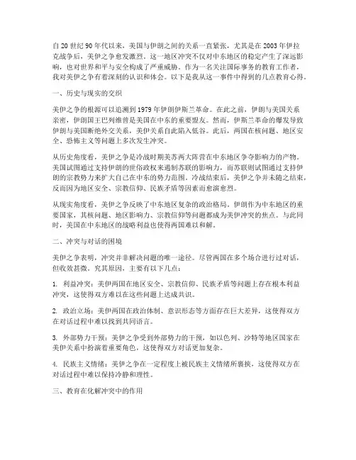 美伊之争教育心得体会