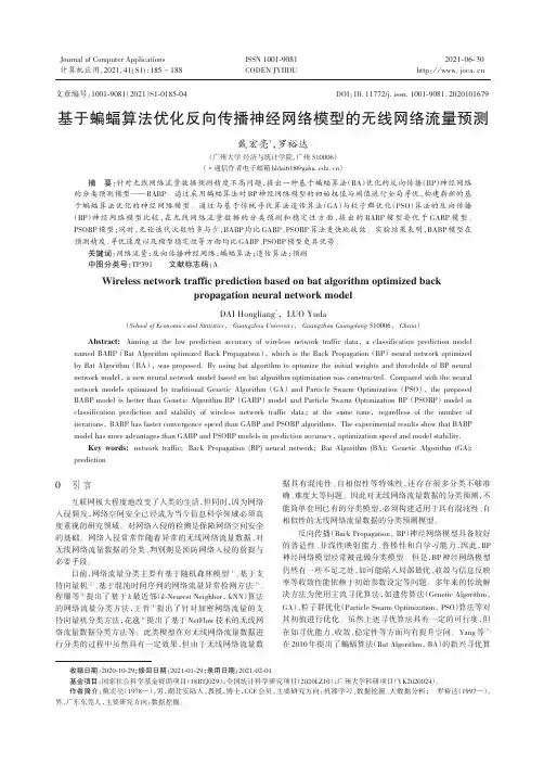 基于蝙蝠算法优化反向传播神经网络模型的无线网络流量预测