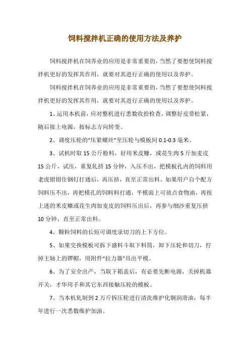 饲料搅拌机正确的使用方法及养护