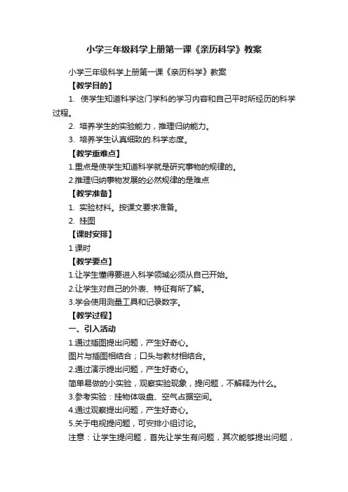 小学三年级科学上册第一课《亲历科学》教案