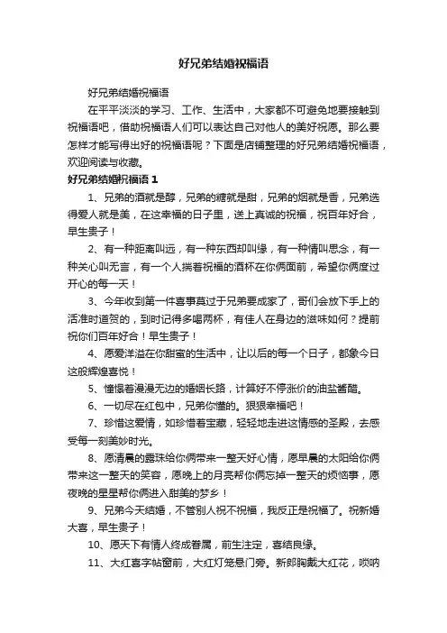 好兄弟结婚祝福语