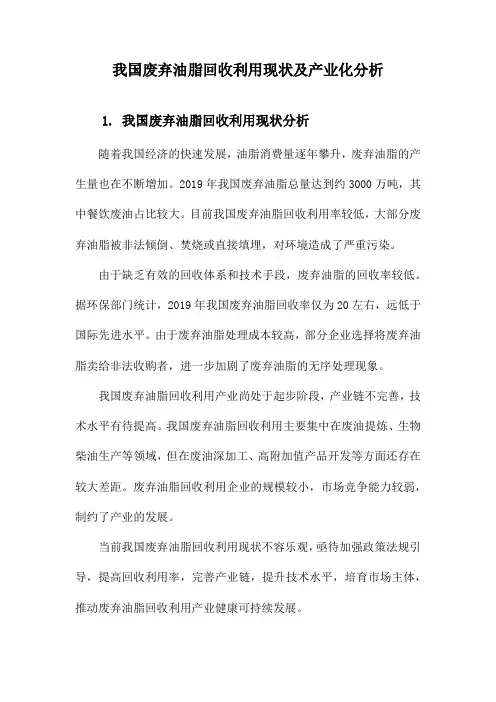 我国废弃油脂回收利用现状及产业化分析