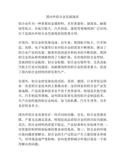 国内外铝合金发展现状