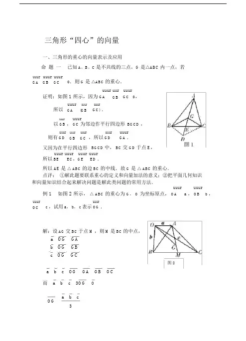 三角形四心的向量性质练习.doc