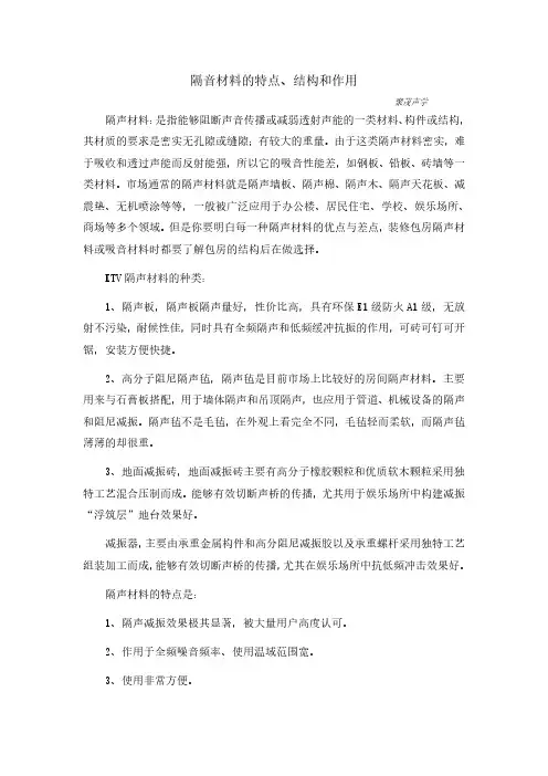 隔音材料的特点、结构和作用