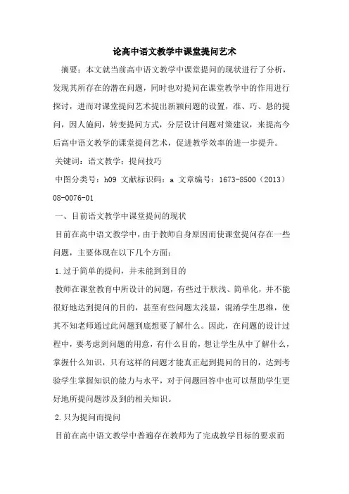 论高中语文教学中课堂提问艺术