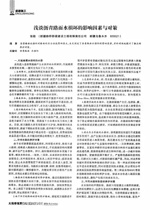 浅谈沥青路面水损坏的影响因素与对策